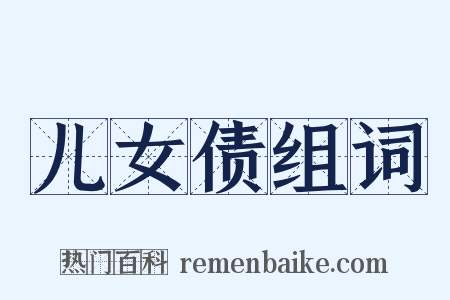 儿女债组词是什么意思的图片